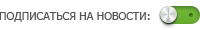 Подписка на рассылку